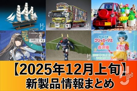 「シン・エヴァ」よりWILLEの旗艦「AAAヴンダー」がPLAMAXに登場！リトルアーモリー「ドルフロ2」コラボ製品や、カーモデルなど新製品を一挙ご紹介