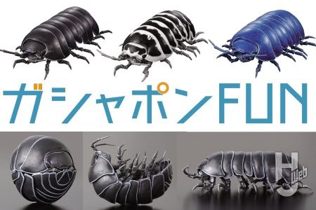 「いきもの大図鑑」“だんごむし”が7年ぶりにカムバック！脚のディテールと3倍に増えた可動箇所でよりリアルなビジュアルに【ガシャポン®】