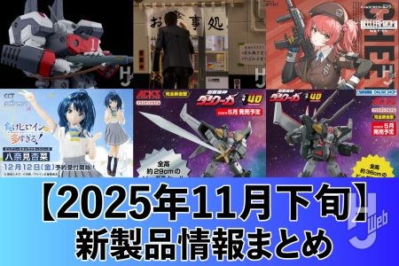 『超時空要塞マクロス』アーマードバルキリーや『超獣機神ダンクーガ』のプラキットがラインナップ！『孤独のグルメ』リニューアル版のfigmaなど注目アイテム目白押し