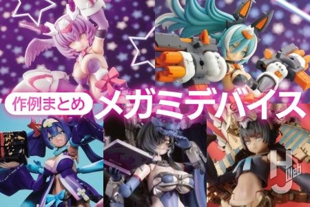 「メガミデバイス9周年トークライブ」は明日12月27日（土）18時より開催！今年ホビージャパンウェブで掲載した『メガミデバイス』の作例記事をピックアップ【メガミデバイス】