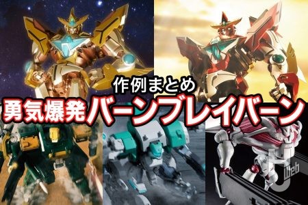 ◥◣ポップアップショップ開催＆作例も展示中◢◤『勇気爆発バーンブレイバーン』のプロモデラー作例記事をピックアップ!!