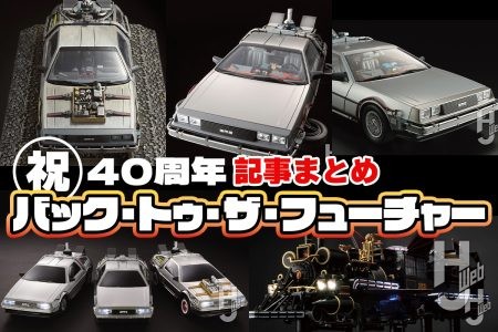 【祝】40周年『バック・トゥ・ザ・フューチャー』まとめ！ホビージャパンウェブで公開中の作例や話題の完成品レビュー記事をまとめてチェックしよう！