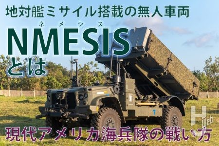 【書籍発売記念連載】アメリカ海兵隊の新たな部隊「海兵沿岸連隊(MLR)」の注目装備を解説！「イラストでまなぶ！用兵思想入門 現代アメリカ海兵隊の戦い方編」【第1回】
