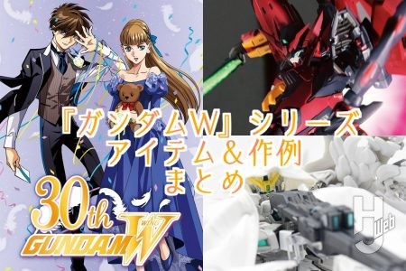 30周年ももう後半戦！ まだまだ熱い『新機動戦記ガンダムW』シリーズの30周年記念アイテム＆作例をピックアップして紹介!!