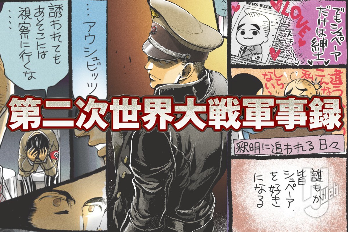 第二次世界大戦軍事録 第140回「アルベルト・シュペーア その3