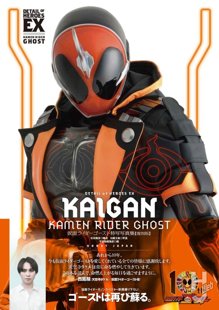 仮面ライダーゴースト特写写真集【復刻版】帯付き表紙