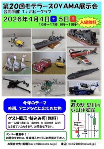 モデラーズOYAMA作品展示会（T’sホビークラブと共催）