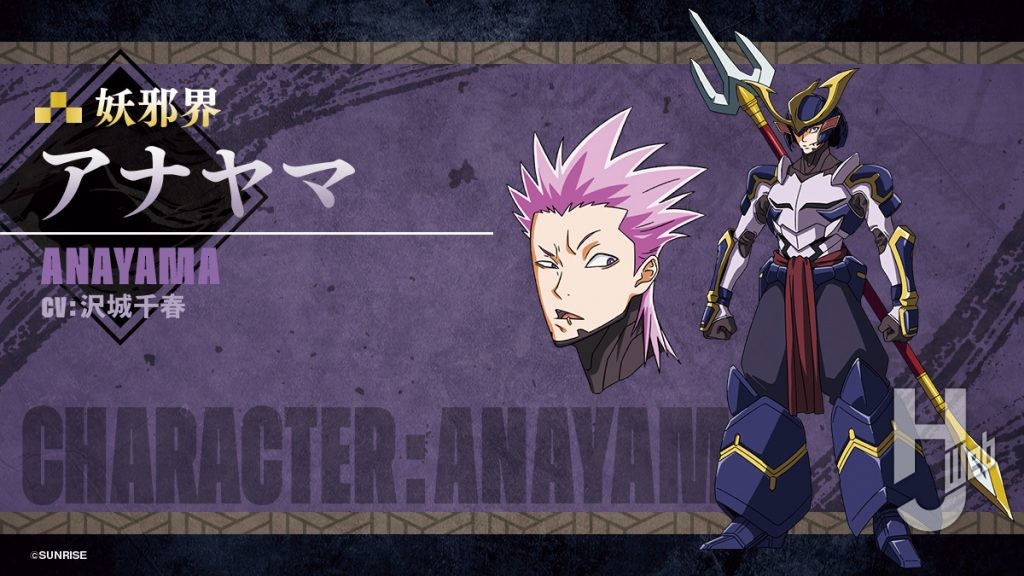 『鎧真伝サムライトルーパー』アナヤマ