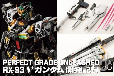 発売間近の「PERFECT GRADE UNLEASHED νガンダム」から ギミック満載のウェポンをテストショットで解説!!【RX-93 νガンダム開発記録 第6回後編】