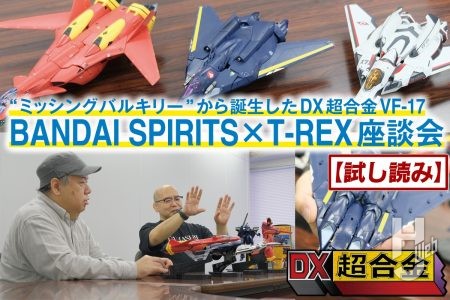 【直撃インタビュー】いかにして「VF-17 ナイトメア」がDX超合金化に至ったのか、本アイテムのポイントもあわせて語ってもらった！【BANDAI SPIRITS×T-REX 座談会】