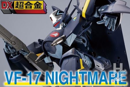 「DX 超合金 VF-17S ナイトメアステルスバルキリー（ガムリン木崎機）」の各形態をご紹介！ 最新スタイルのVF-17を見逃すな!!【マクロス7】