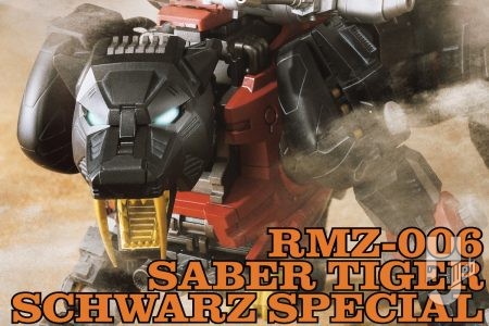 帝国ゾイドおなじみの「セイバータイガー」がシュバルツ専用機体でリアライズモデルに参戦！ 形状はそのままで仕上げ工作と塗装で重量感をアップ！【ZOIDS】