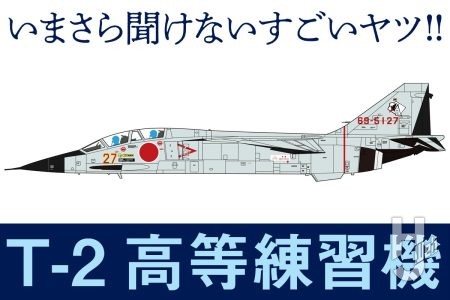 戦後日本初の超音速ジェット練習機「T-2 高等練習機」とは？ 空自のジェット運用を確立した本機をハセガワのキットとともにご紹介【いまさら聞けないすごいヤツ】