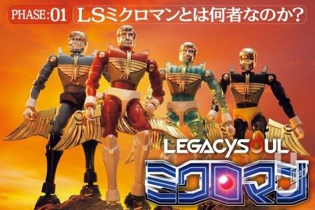 【新連載】オモチャファン驚愕の新たなるミクロマン「LEGACYSOUL ミクロマン」を解説！「LSミクロマン」第2弾アイテムもお見逃しなく！