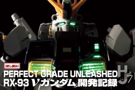 発売直前「PGUνガンダム」テストショットレビュー!! 1/60スケールというビッグサイズモデルの魅力をお届け！【RX-93 νガンダム開発記録 第7回抜粋】