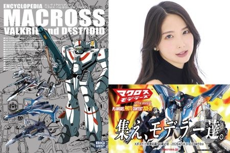 「マクロスモデラーズプラモデルフォトコンテスト」第10回が開催決定！ またバルキリー＆デストロイドカラー設定画を徹底網羅した設定資料集も登場！ 『マクロス』シリーズ情報をお見逃しなく!!