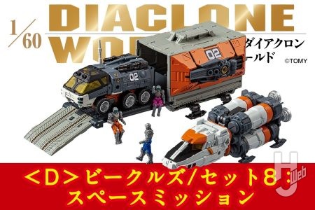 ＜D＞ビークルズシリーズ第8弾「＜D＞ビークルズ/セット8：スペースミッション」登場！ 宇宙空間での作戦支援を中心に活躍するビーグルが大集合!!【ダイアクロンワールド】