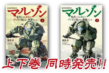 【本日発売】「マルゾン -転生したらまるでゾンビを知らない世界でした 」【異世界ゾンビバトル】