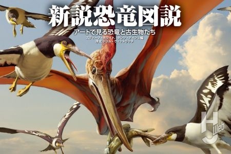 【本日発売】「新説恐竜図説　アートで見る恐竜と古生物たち」【アート集】