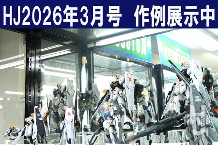 【表紙作例展示中！】「RX-93 νガンダム」、「νガンダム Ver.NAOKI」など、月刊ホビージャパン2026年3月号の作例が大集結！【ヨドバシカメラ新宿西口本店 ゲーム館 2F】