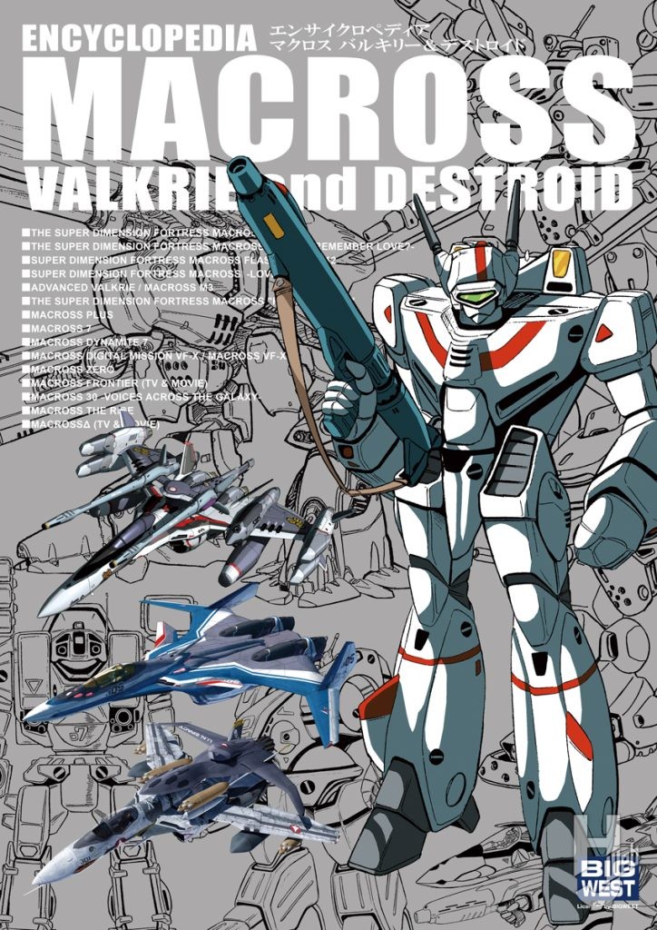 エンサイクロペディアマクロス-バルキリー&デストロイド表紙