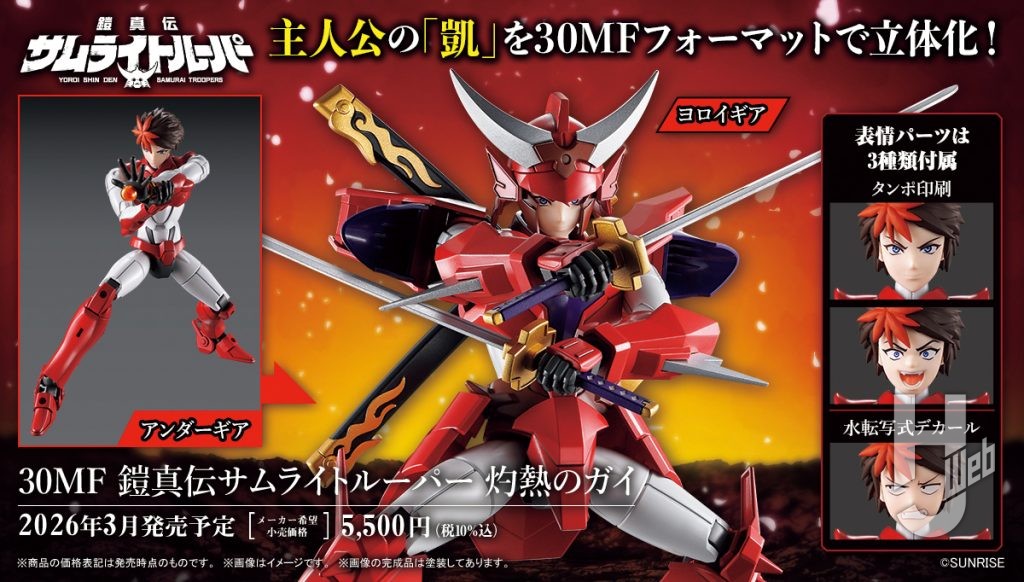 30MF-鎧真伝サムライトルーパー-灼熱のガイ商品情報