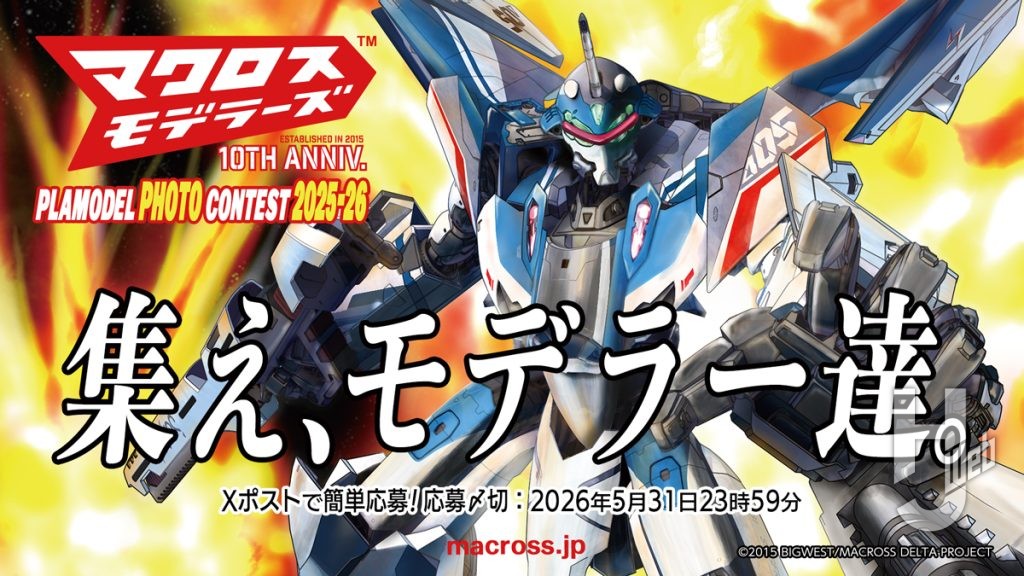 第10回マクロスモデラーズプラモデルフォトコンテスト募集画像