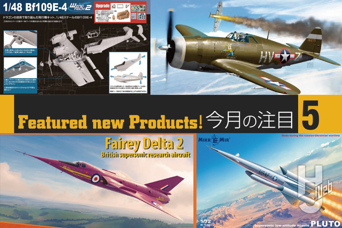 今注目なエアモデルをピックアップ！胴体一発抜きのドラゴン新製品