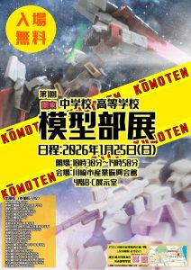 第1回 関東中学高等学校模型部展 （こうもてん）