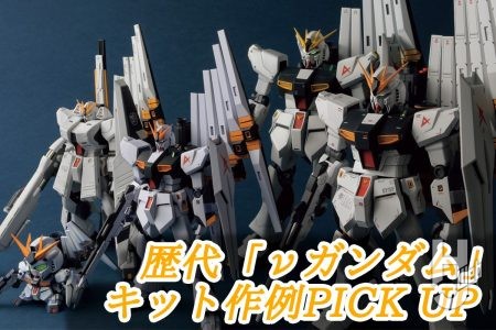【PGU発売】「νガンダム」歴代キットを改めてプロモデラーが製作！ 注目作例をピックアップしてご紹介【最高峰までの歴史】