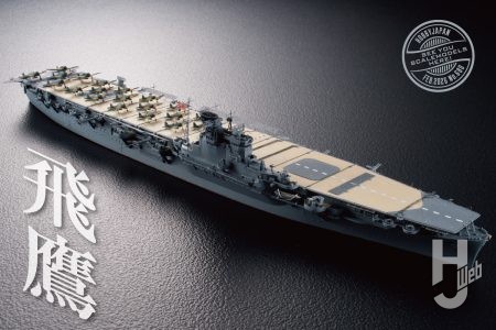 新規パーツを加えて再登場したフジミ模型「1/700飛鷹」！ 進化したリニューアルバージョンの素性を活かしたディテールアップ作例！