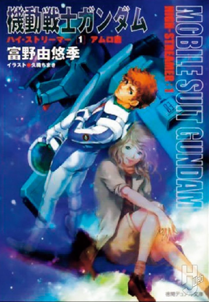 機動戦士ガンダム ハイ・ストリーマー