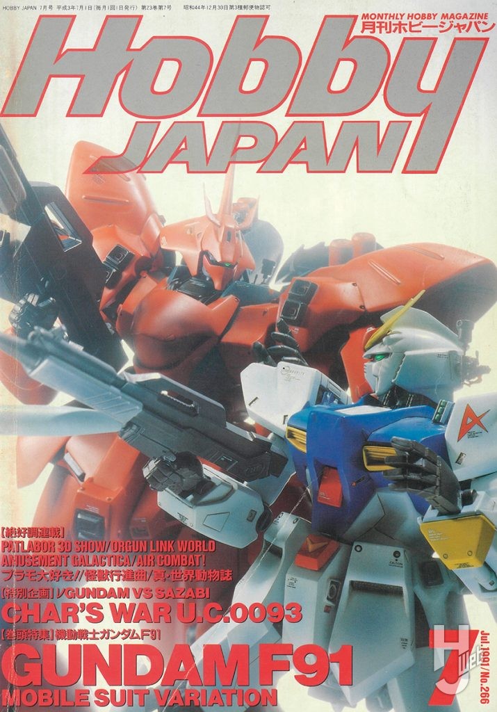 1991年7月号（1991年6月25日発売）