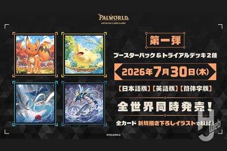新作カードゲーム『パルワールド オフィシャルカードゲーム』7月30日(木)に世界同時発売！【ブシロード新春大発表会2026】