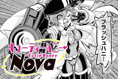 10話②更新！ 「キューティーハニーNova」公開♡