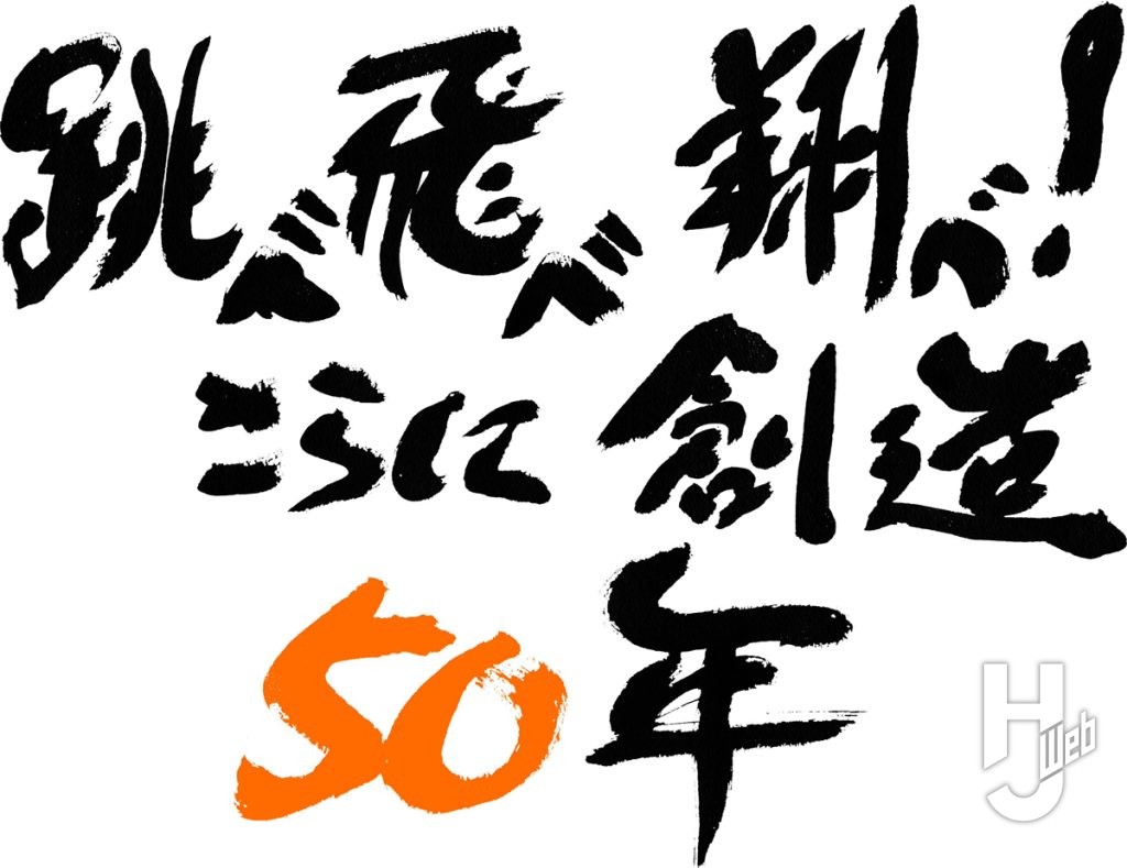 「サンライズ50 周年」キャッチフレーズ