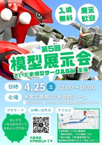 さいたま模型サークルSAI主催　第5回模型展示会