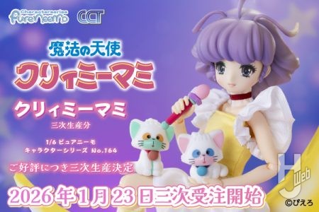 大人気御礼！アニメ「魔法の天使クリィミーマミ」より森沢優に続き、クリィミーマミの三次受注が決定‼