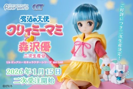 ご好評につき、1/6ピュアニーモキャラクターシリーズ「魔法の天使クリィミーマミ」森沢優の二次受注が決定！