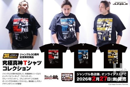 ジャングル30周年記念限定商品として究極真神Ｔシャツコレクションが発売決定！
