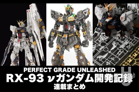 今月の発売が近づく「PERFECT GRADE UNLEASHED RX-93 νガンダム」。レビュー連載でキットの魅力を隅々まで振り返ろう！【RX-93 νガンダム開発記録まとめ】