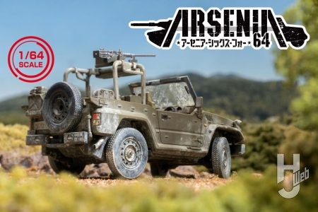 “手のひらサイズの兵器廠” 1/64スケール ミリタリーモデル 新ブランド「ARSENIA64(アーセニア・シックス・フォー)」に新製品登場！