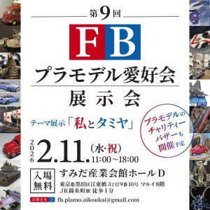 第9回ＦＢプラモデル愛好会展示会