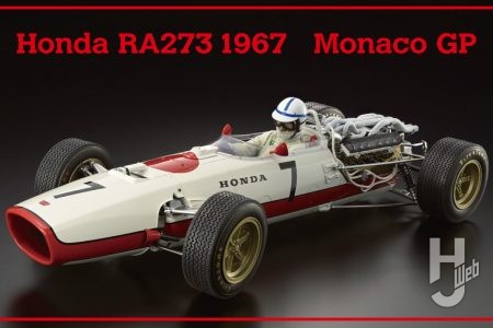 “ホンダF1”こと「Honda RA273」を67年モナコGP仕様で製作！ 特徴的なショートノーズはもちろん、3D造形も駆使してギアボックスまで見事再現！