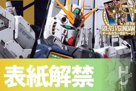 【表紙解禁】45周年の集大成「PG UNLEASHED νガンダム」特集の月刊ホビージャパン4月号＆別冊付録の表紙を早くも公開!! 【2月25日(水)発売！】