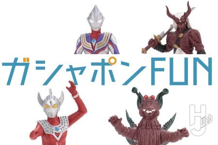 『怪獣の笛がなる』編をモチーフにウルトラマンタロウ、オカリヤン、ウルトラマンティガ（マルチタイプ）、宿邪鬼が「HGウルトラマンシリーズ」最新作に登場！【ガシャポン®最新情報】