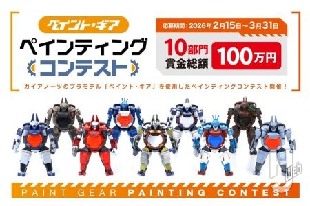 【ガイアノーツ主催】「ペイント・ギア ペインティングコンテスト」開催！応募開始は2月15日～3月31日予定。キットを用意しておこう