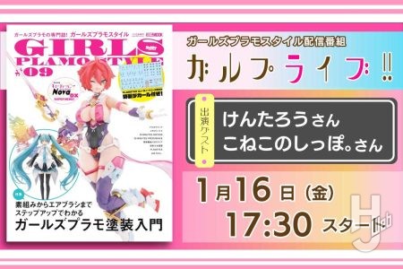 「ガルプライブ!!」を見て“ガルプラ”をもっと好きになろう!!ガールズプラモスタイル配信番組「ガルプライブ!!」は1月16日（金）17:30スタート！