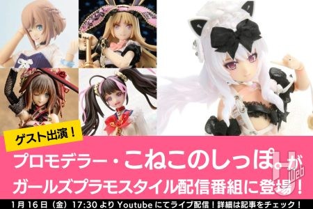衣装＆工作ともに高レベルなドールライクな作例をご覧あれ！ライブ配信「ガルプライブ!!」の出演ゲスト・こねこのしっぽ。さんの作例記事をピックアップ！【配信／1月16日（金）17:30】