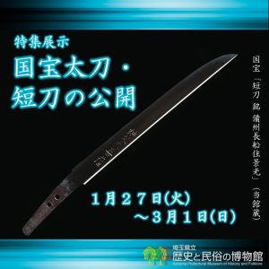 特集展示「国宝太刀・短刀の公開」